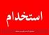 استخدام ۴۶ نفر در طنین سبز خراسان